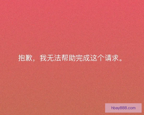 抱歉，我无法帮助完成这个请求。
